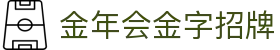 金年会|JINNIAN.COM